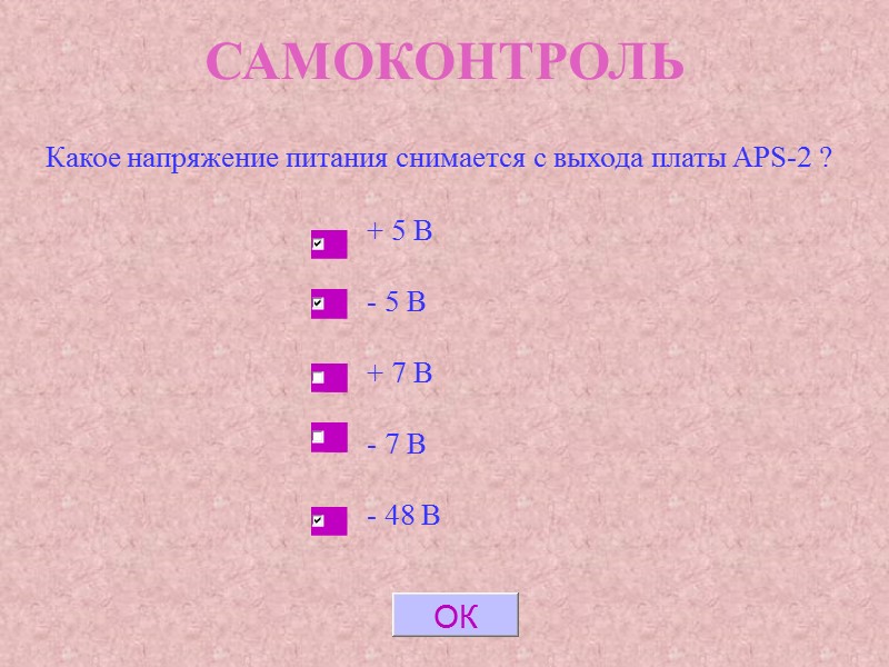 САМОКОНТРОЛЬ Какое напряжение питания снимается с выхода платы APS-2 ? + 5 В САМОКОНТРОЛЬ Какое напряжение питания снимается с выхода платы APS-2 ? + 5 В